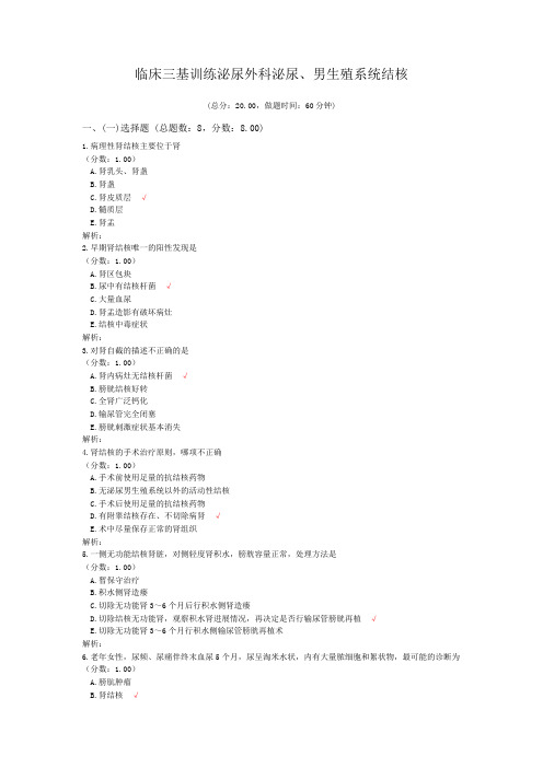 临床三基训练泌尿外科泌尿、男生殖系统结核