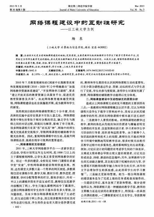 网络课程建设中的互动性研究——以三峡大学为例