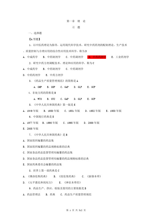 药剂学习题集及答案-全