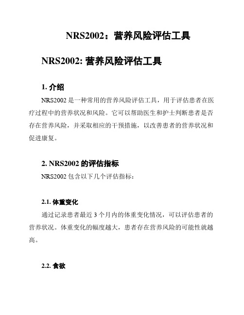 NRS2002：营养风险评估工具