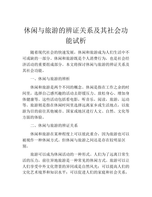 休闲与旅游的辨证关系及其社会功能试析