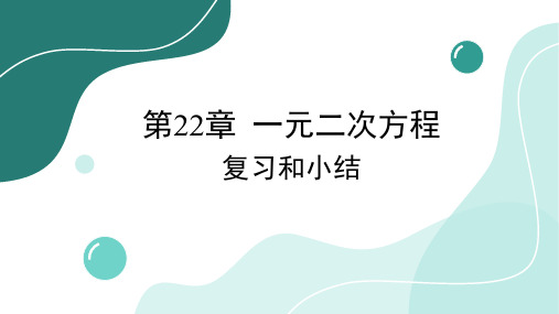 第22章 一元二次方程 复习和小结 华师大版数学九年级上册课件