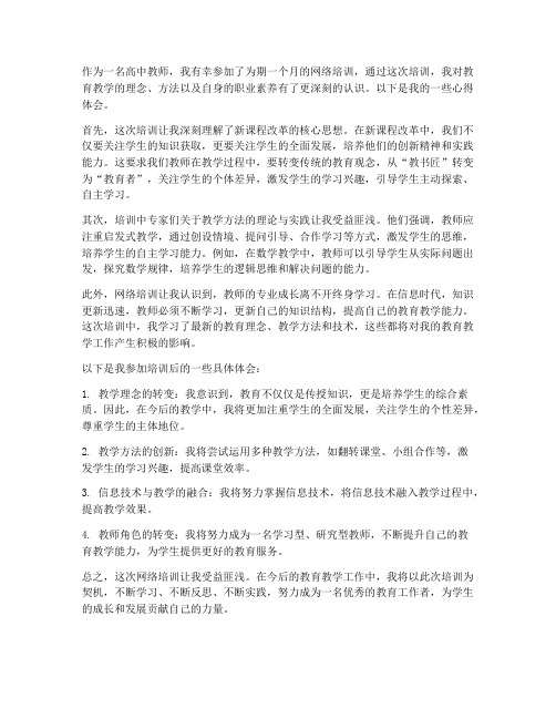 高中教师网培心得体会