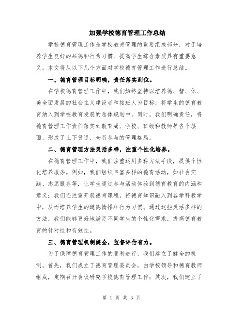 加强学校德育管理工作总结