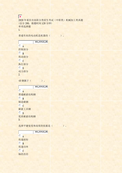 2020年重庆市高职分类招生考试中职类机械加工类真题_真题无答案-交互