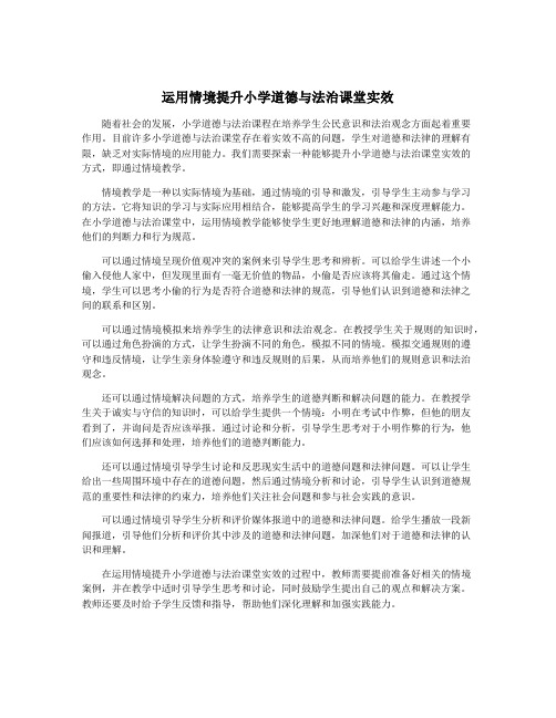 运用情境提升小学道德与法治课堂实效