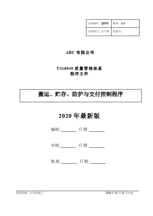 TS搬运、贮存、防护与交付管理控制程序