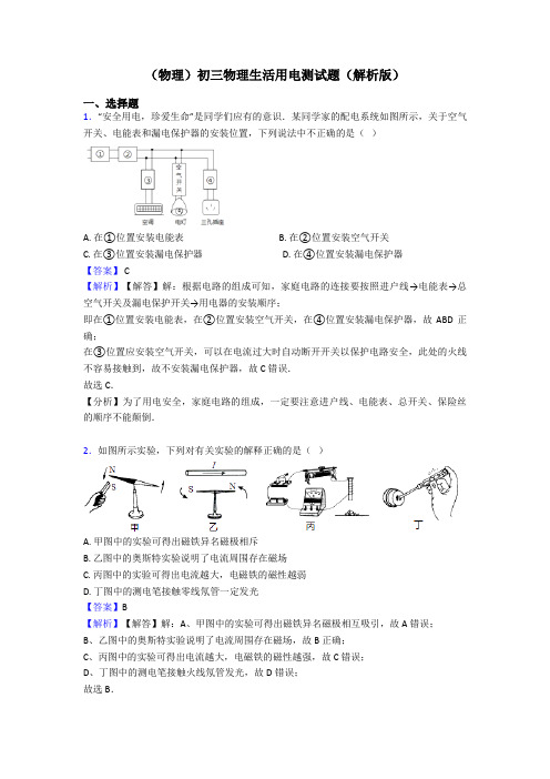 (物理)初三物理生活用电测试题(解析版)