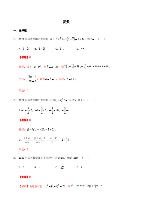 2012-2021高考真题分类汇编及详解-.复数(解析版)