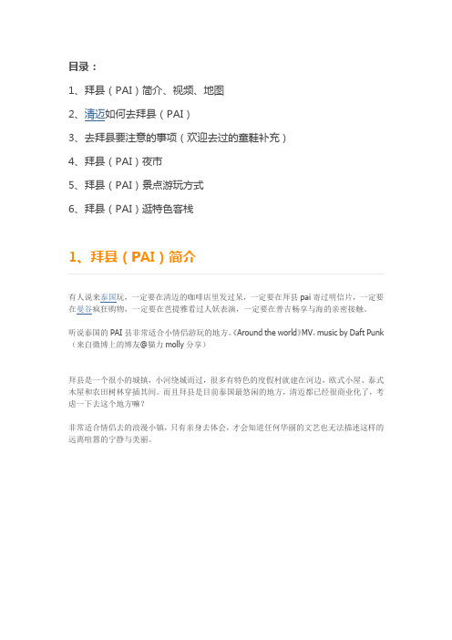 [游记攻略] 清迈后院——拜县PAI攻略(地图,交通路线,夜市,热门景点,特色客栈)