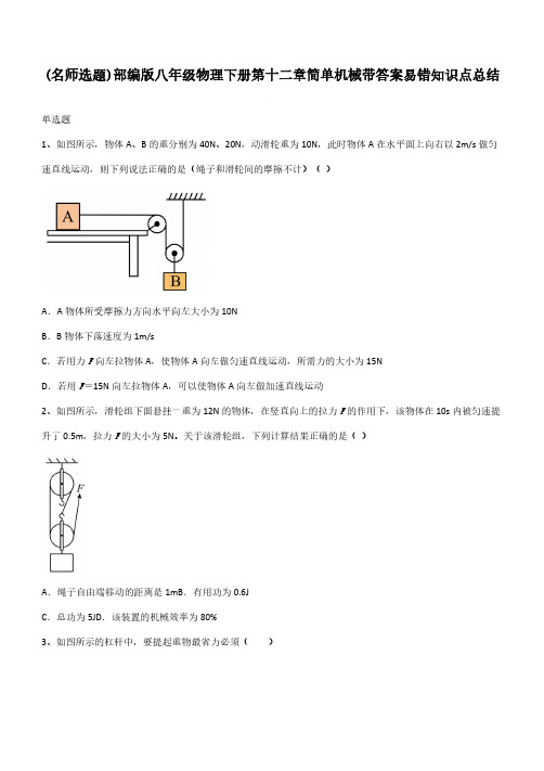 部编版八年级物理下册第十二章简单机械带答案易错知识点总结