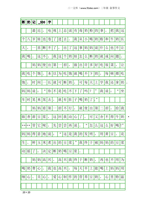 二年级叙事作文：断奶记_300字