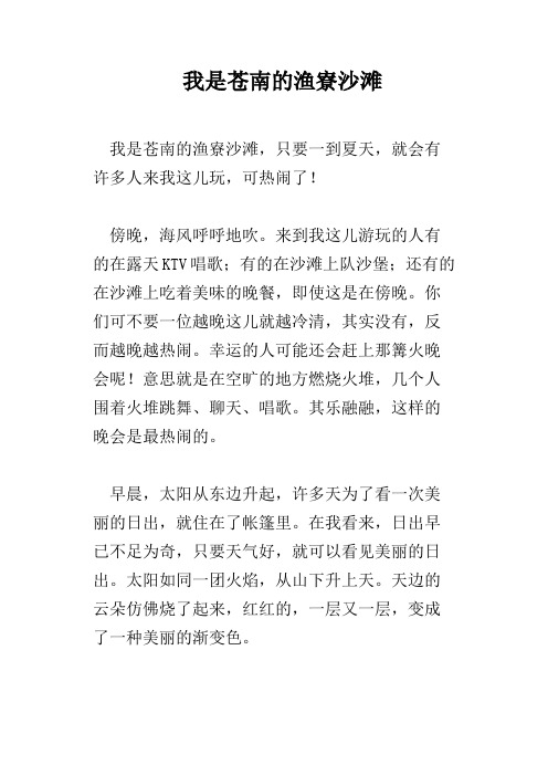 我是苍南的渔寮沙滩