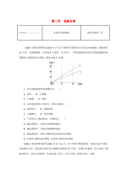 自然灾害第二节地质灾害课时作业新人教版必修第一册