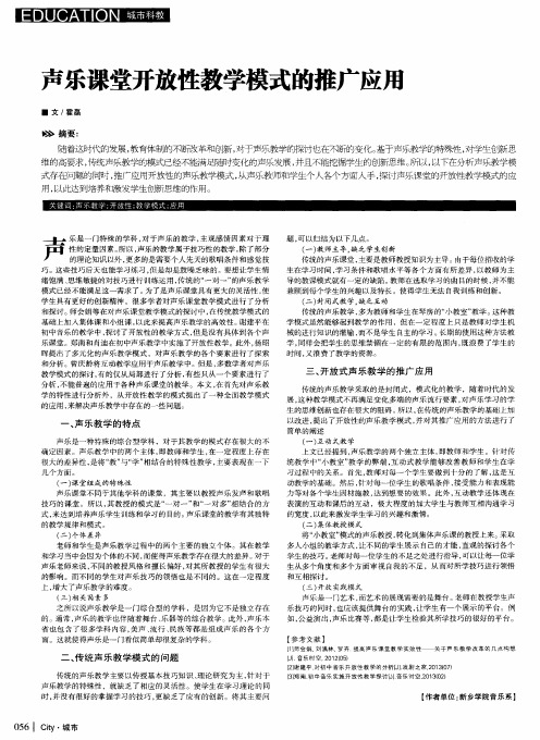 声乐课堂开放性教学模式的推广应用