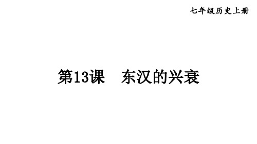 初中历史新人教版七年级上册第13课 东汉的兴衰教学课件2024秋