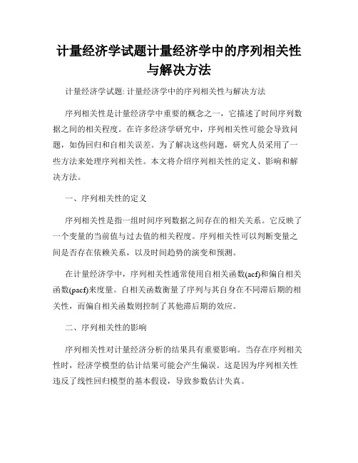 计量经济学试题计量经济学中的序列相关性与解决方法