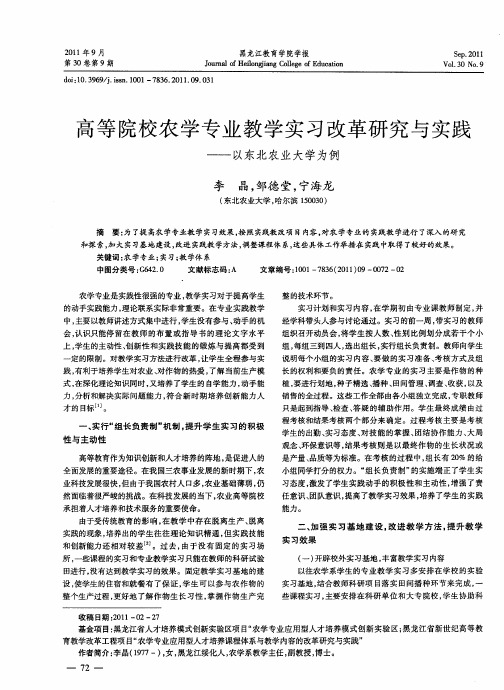 高等院校农学专业教学实习改革研究与实践——以东北农业大学为例