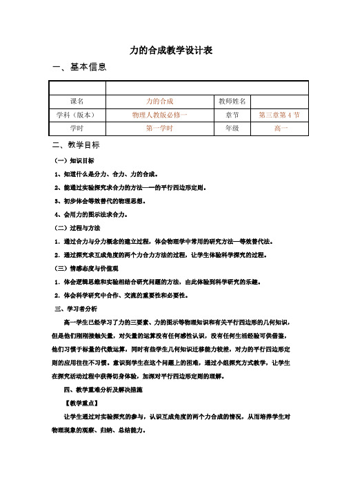 《5. 力的合成》教学设计(部级优课)