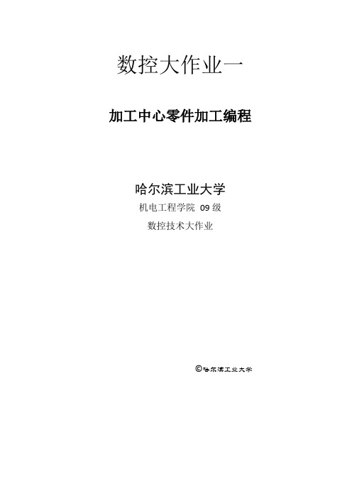 哈工大 机电学院 数控大作业：加工中心零件加工编程