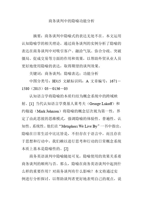 商务谈判中的隐喻功能分析