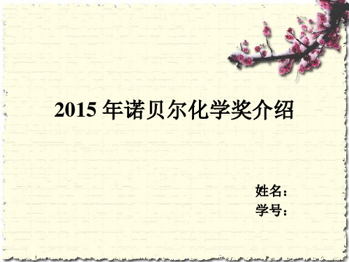 2015诺贝尔化学奖