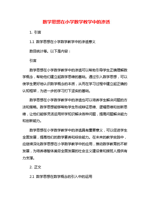 数学思想在小学数学教学中的渗透