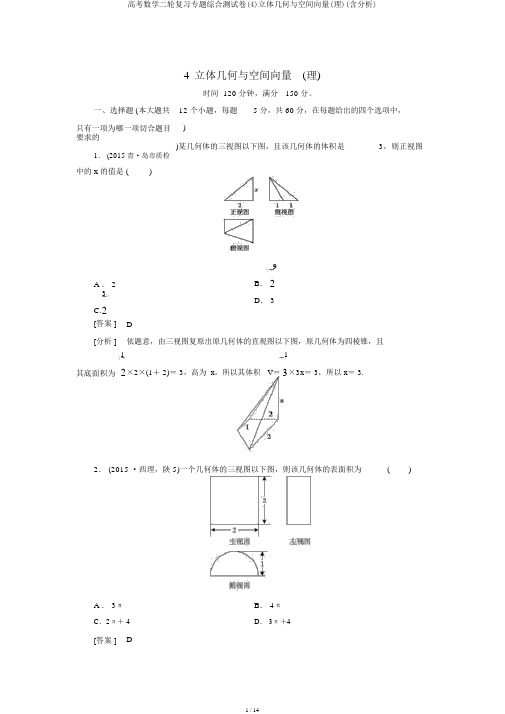 高考数学二轮复习专题综合测试卷(4)立体几何与空间向量(理)(含解析)