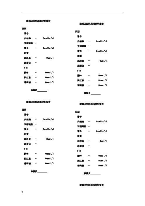 尿常规报告单模版