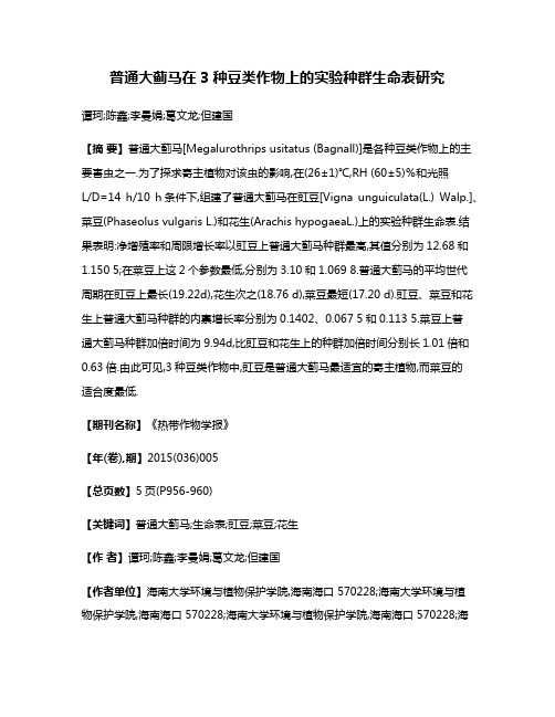 普通大蓟马在3种豆类作物上的实验种群生命表研究