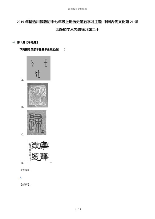 2019年精选川教版初中七年级上册历史第五学习主题 中国古代文化第21课 活跃的学术思想练习题二十