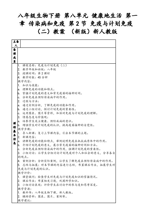 八年级生物下册第八单元健康地生活第一章传染病和免疫第2节免疫与计划免疫(二)教案(新版)新人教版