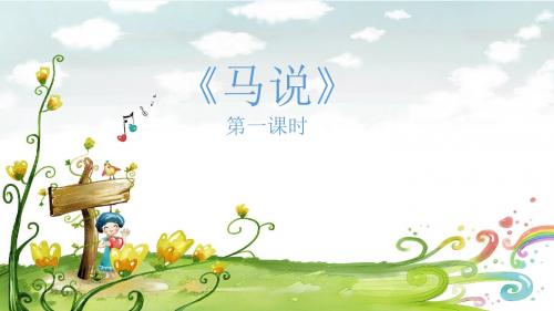 语文苏教版八年级下册马说第一课时