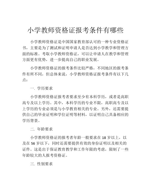 小学教师资格证报考条件有哪些