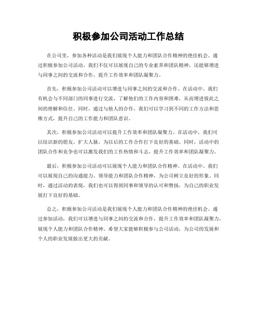 积极参加公司活动工作总结