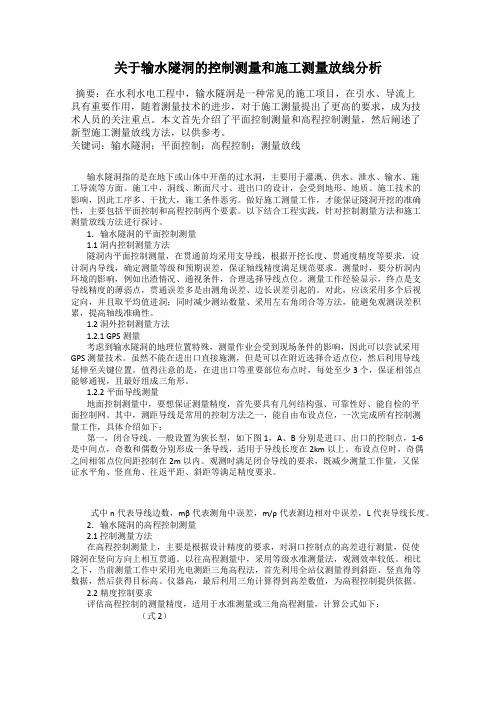 关于输水隧洞的控制测量和施工测量放线分析