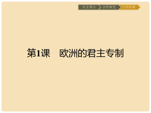高中历史 近代民主思想与实践 第一单元 从“朕即国家