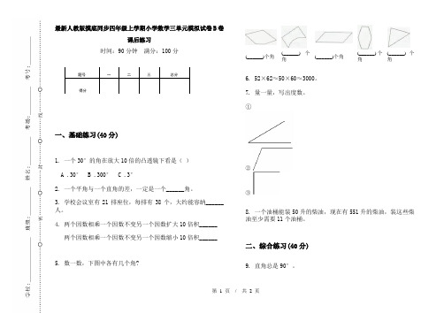 最新人教版摸底同步四年级上学期小学数学三单元模拟试卷B卷课后练习