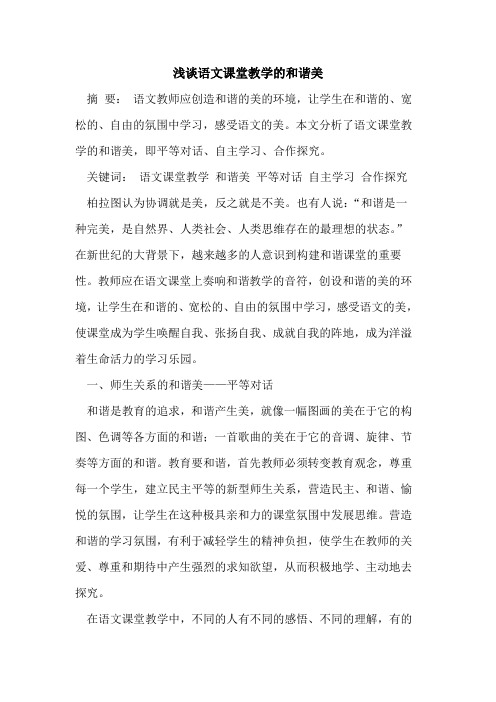 语文课堂教学的和谐美