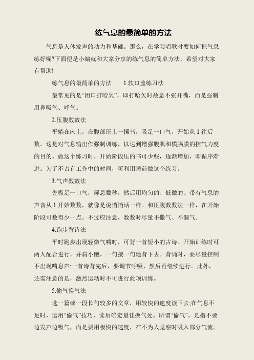 练气息的最简单的方法