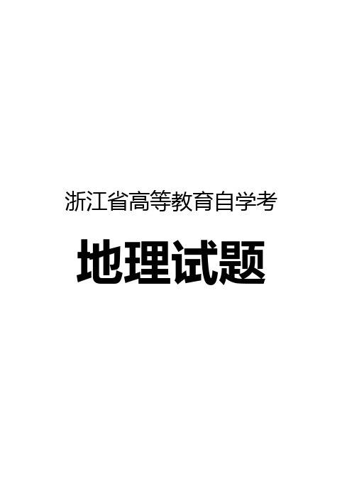 浙江省高等教育自学考试地理试题