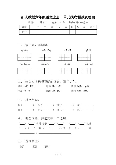 新人教版六年级语文上册一单元摸底测试及答案