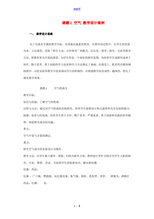 九年级化学上册 2.1 空气教学设计 粤教版