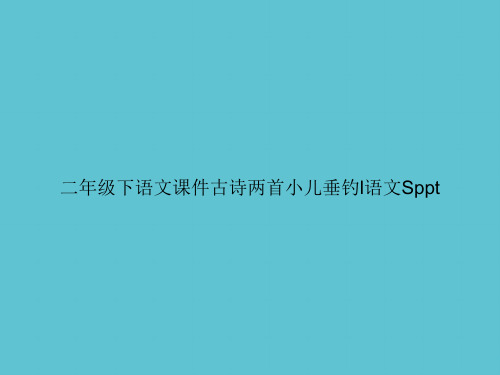 【实用】二年级下语文古诗两首小儿垂钓l语文Sppt资料