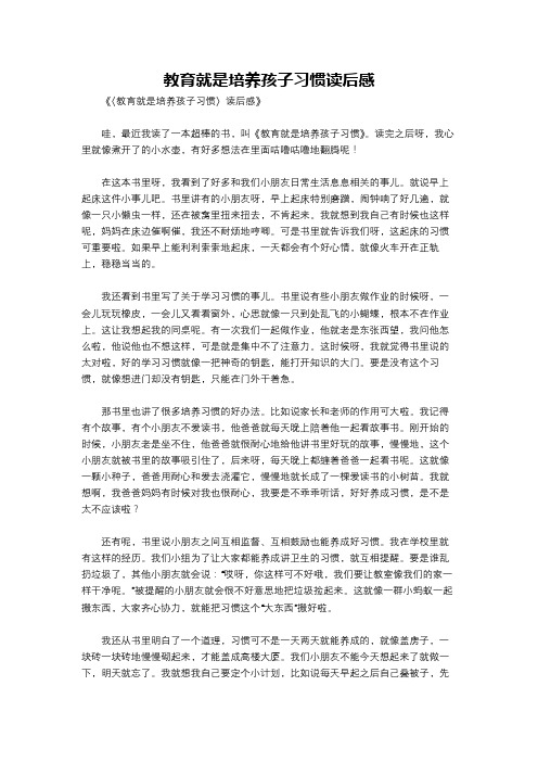 教育就是培养孩子习惯读后感