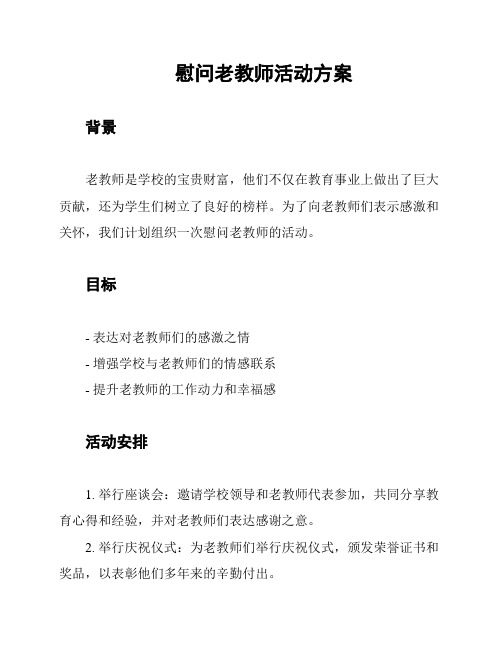 慰问老教师活动方案