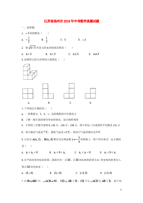 江苏省扬州市中考数学真题试题(含答案)