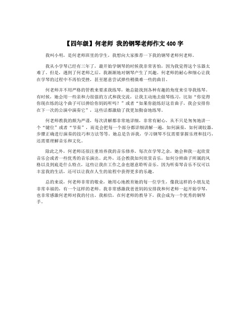 【四年级】何老师 我的钢琴老师作文400字