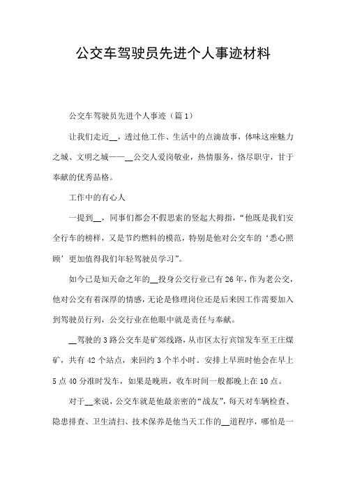 公交车驾驶员先进个人事迹材料