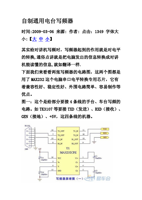 自制电台通用写频线